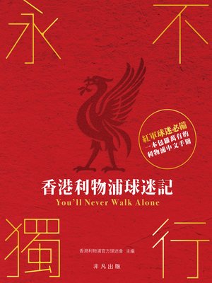 cover image of 永不獨行